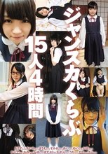 ジャンスカくらぶ15人4時間