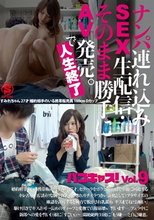ナンパ連れ込みSEX生配信・そのまま勝手にAV発売で人生終了。パコキャスVol.9