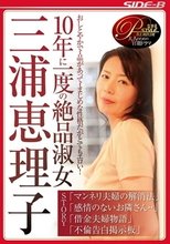 10年に一度の絶品淑女 三浦恵理子