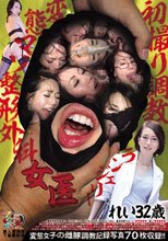 初撮り調教ランジェリー 変態マゾ整形外科女医 れい32歳 素人使用済下着愛好会