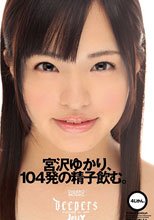 宮沢ゆかり、104発の精子飲む。4じかん。