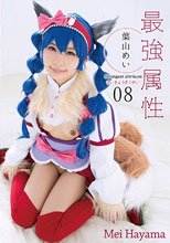 最強属性08 葉山めい