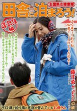 全国熟女捜索隊 田舎に泊まろう！ 山梨・富士吉田編 藤井菜々子さん