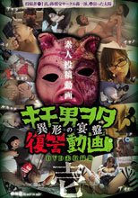 投稿個人撮影 キモ男ヲタ復讐動画-異形の宴盤- 壱