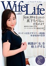 WifeLife vol.015・昭和39年生まれの真下ちづるさんが乱れます・撮影時の年齢は52歳・スリーサイズはうえから順に90/63/97