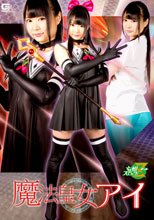 魔法皇女アイ