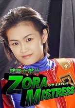 暗黒女戦士ゾラ ミストレス