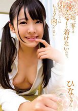 うちの娘、家ではブラジャーを着けないので、父としてはちょっと困ってます… ひなちゃん 佐々木ひな