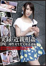 実録・近親相姦[四]