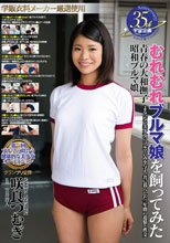 むれむれブルマ娘を飼ってみた 咲良つむぎ
