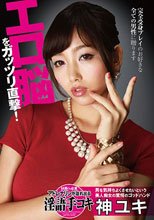 エロ脳をガッツリ直撃！アドレナリンが溢れ出る淫語手コキ 神ユキ