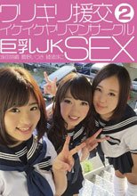 ワリキリ援交 イケイケヤリマンサークル 巨乳JK SEX 2