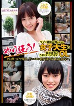 やり狂う！ウブで経験人数が少ない女子大生と最近彼氏とうまくいってないOL 酒に酔ってヤリまくる。男のエロに彼女達の体はもう止まらない。