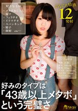 好みのタイプは「43歳以上メタボ」という完璧さ