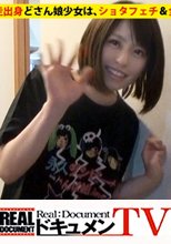 家まで送ってイイですか？ case.54 都内破格の“いわく付き部屋”に住む奇跡のドM！！⇒有村○純似の網走出身どさん娘萌え系少女⇒バイオレンスな恋愛遍歴⇒超高速舌技フェラ&amp;全身舐めを会得『私、ムケてないチ○コに興奮するんです…』