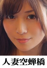 人妻空蝉橋 みおり