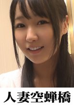 人妻空蝉橋 みそら