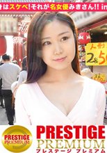 噂の検証！「地方から来たカワイイ田舎娘はヤレるのか？」 episode.10 『見た目は清楚！中身はスケベ！それが名女優みきさん！！』 in 浅草