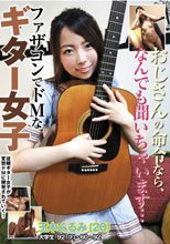 おじさんの命令なら、なんでも聞いちゃいます… ファザコンでドMなギター女子 玉木くるみ