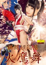 格闘姫陥落 火鷹舞