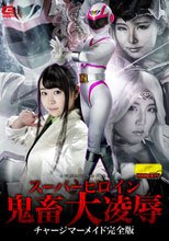 スーパーヒロイン鬼畜大凌辱 チャージマーメイド完全版