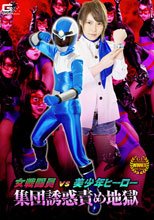 女戦闘員VS美少年ヒーロー 集団誘惑責め地獄