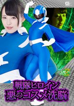 戦隊ヒロイン 悪のコスメ洗脳