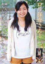ロリ保母さん！園で人気者の童顔せんせいが初AV、初巨根でトロ顔ガチイキ！