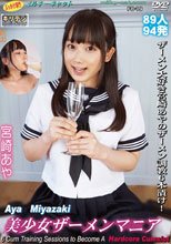 美少女ザーメンマニア 宮崎あや
