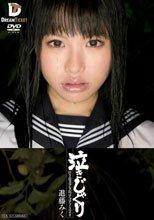 泣きじゃくり 泣き虫美少女・涙ぼろぼろイラマチオ 進藤みく