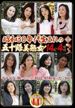 昭和30年代生まれの五十路美熟女！ 14人×4時間 3