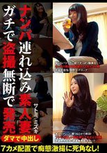ダマで中出し ナンパ連れ込み素人妻 ガチで盗撮無断で発売 サトミ/ミズキ