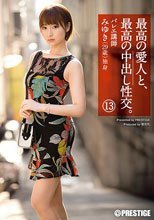 最高の愛人と、最高の中出し性交。13