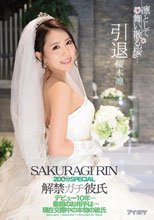 凛として舞い散る桜…引退 200分SPECIAL 解禁ガチ彼氏 デビュー10年…最期のお相手は…現在交際中の本物の彼氏 桜木凛
