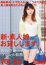 新・素人娘、お貸しします。 VOL.65 工藤ルナ