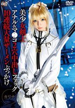 美少女剣士×アナル＆マ●コ2穴中出しファック×10連続大量ザーメンぶっかけ カリナ 西田カリナ