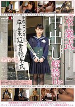 卒業式は中出し解禁日 心花ゆら