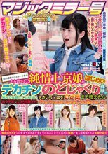 マジックミラー号 都内最新のバスターミナルから出てきた純情上京娘が はじめてのデカチンのどじゃくり体験！！ 地元では見たこともない大きいち○ぽをのど奥まで咥えたらおクチま○こが刺激されグチョグチョになったおま○こに激ピストン！！