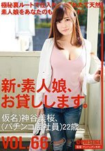 新・素人娘、お貸しします。 VOL.66 神谷美桜
