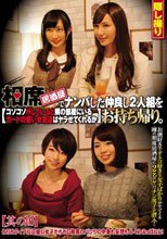 相席居酒屋でナンパした仲良し2人組をお持ち帰り。コソコソHしていると隣の部屋にいるガードの堅い女友達はヤラせてくれるか 其の16