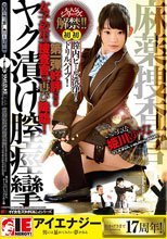 姫川ゆうな 麻薬捜査官ヤク漬け膣痙攣