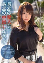 最高の愛人と、最高の中出し性交。14