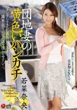 団地妻の黄色いハンカチ 若菜奈央