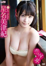 恋少女　星名美津紀