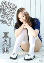 100％美少女 vol.91 原久実