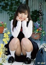 雪乃咲笑／いけない恋のリフレイン