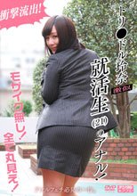 しおり／トリ●ドル玲奈激似 就活生（21）のアナル！