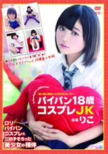 りこ／パイパン18歳コスプレJK