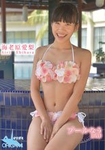 海老原愛梨 | プールなう