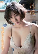 紗綾／今、愛してくれますか？